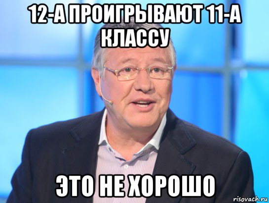 12-а проигрывают 11-а классу это не хорошо, Мем Орлов