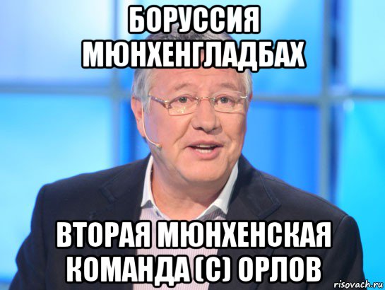 боруссия мюнхенгладбах вторая мюнхенская команда (с) орлов, Мем Орлов