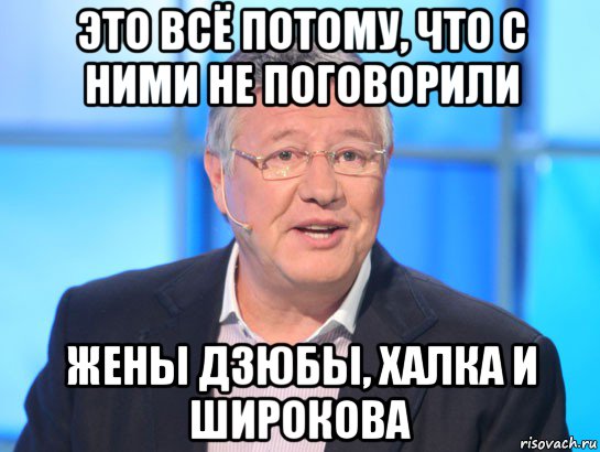 это всё потому, что с ними не поговорили жены дзюбы, халка и широкова, Мем Орлов