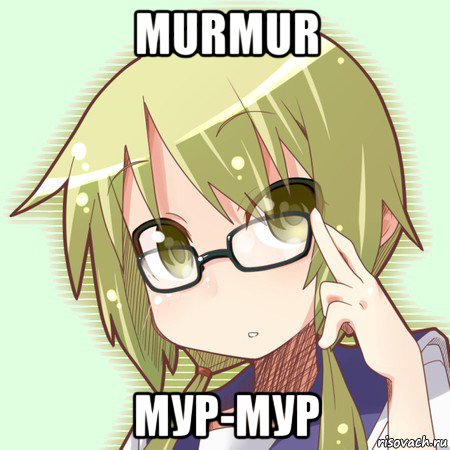 murmur мур-мур, Мем Отаку-перекладач