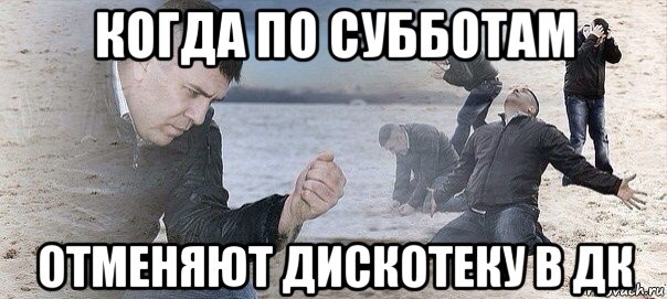 когда по субботам отменяют дискотеку в дк