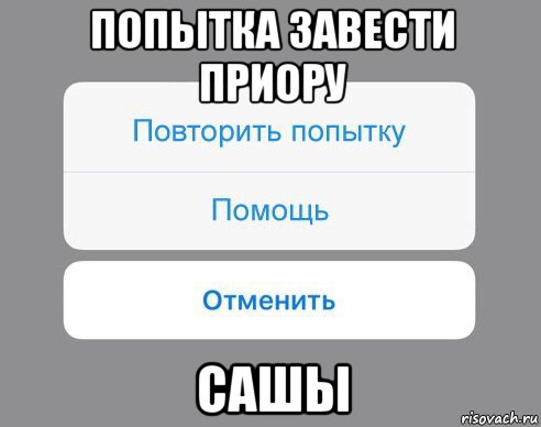 попытка завести приору сашы