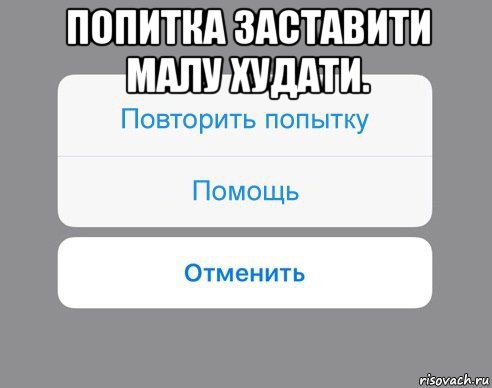 попитка заставити малу худати. , Мем Отменить Помощь Повторить попытку