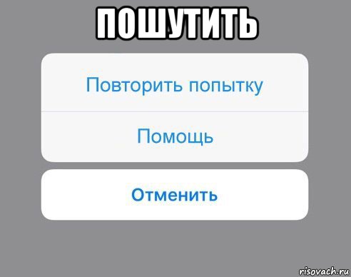 пошутить 