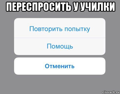 переспросить у училки , Мем Отменить Помощь Повторить попытку