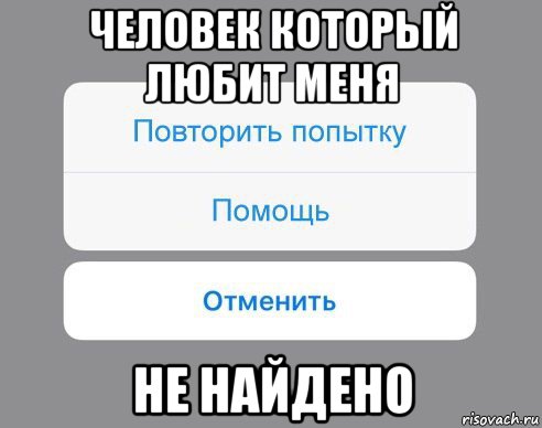 человек который любит меня не найдено, Мем Отменить Помощь Повторить попытку