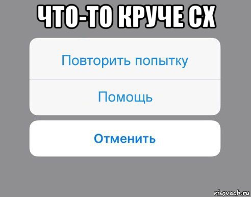 что-то круче сх , Мем Отменить Помощь Повторить попытку