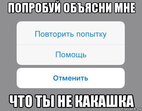 попробуй объясни мне что ты не какашка, Мем Отменить Помощь Повторить попытку