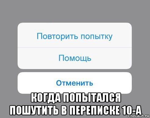  когда попытался пошутить в переписке 10-а, Мем Отменить Помощь Повторить попытку