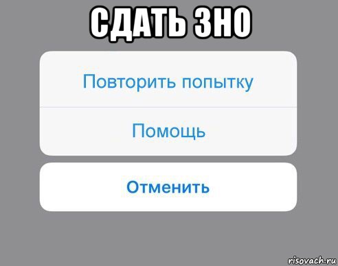 сдать зно , Мем Отменить Помощь Повторить попытку