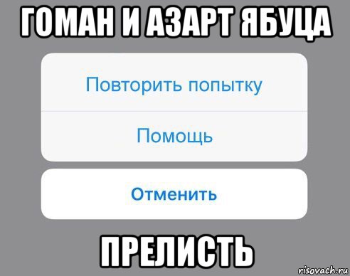 гоман и азарт ябуца прелисть, Мем Отменить Помощь Повторить попытку