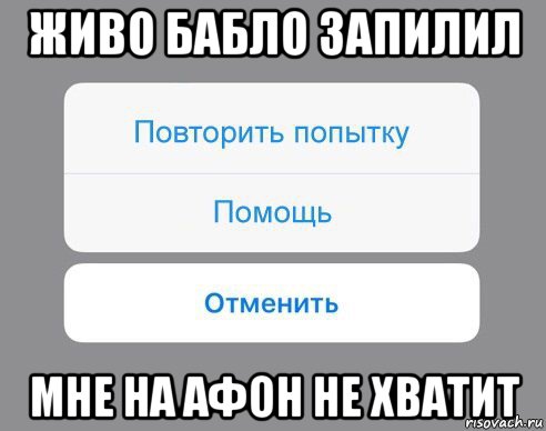 живо бабло запилил мне на афон не хватит, Мем Отменить Помощь Повторить попытку