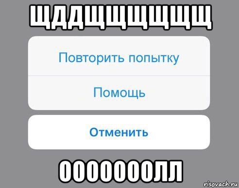 щддщщщщщщ ооооооолл, Мем Отменить Помощь Повторить попытку