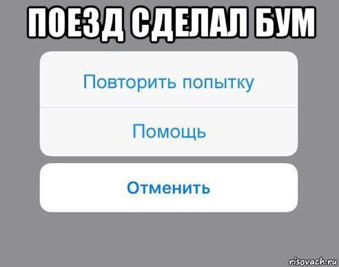 поезд сделал бум , Мем Отменить Помощь Повторить попытку