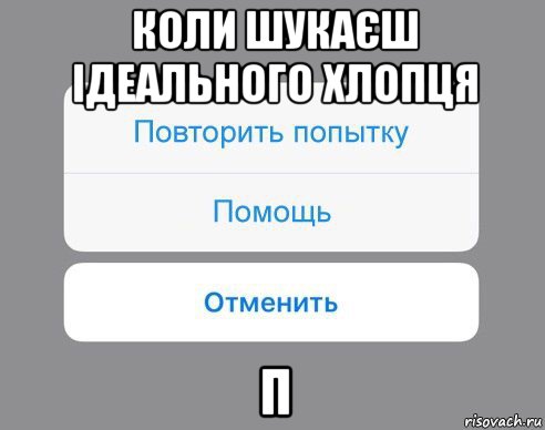 коли шукаєш ідеального хлопця п, Мем Отменить Помощь Повторить попытку