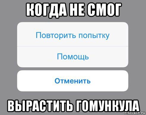 когда не смог вырастить гомункула, Мем Отменить Помощь Повторить попытку