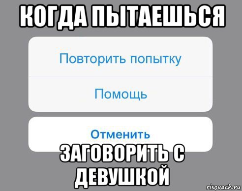 когда пытаешься заговорить с девушкой, Мем Отменить Помощь Повторить попытку