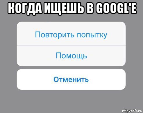 когда ищешь в googl'е , Мем Отменить Помощь Повторить попытку