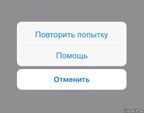       , Мем Отменить Помощь Повторить попытку