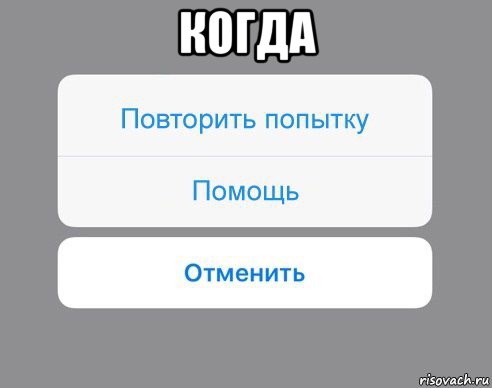 когда , Мем Отменить Помощь Повторить попытку