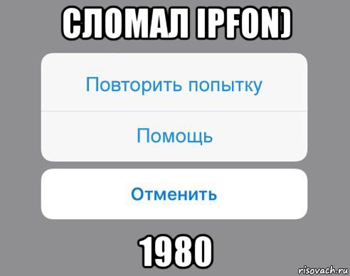 сломал ipfon) 1980, Мем Отменить Помощь Повторить попытку