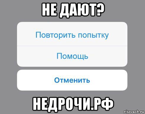 не дают? недрочи.рф, Мем Отменить Помощь Повторить попытку