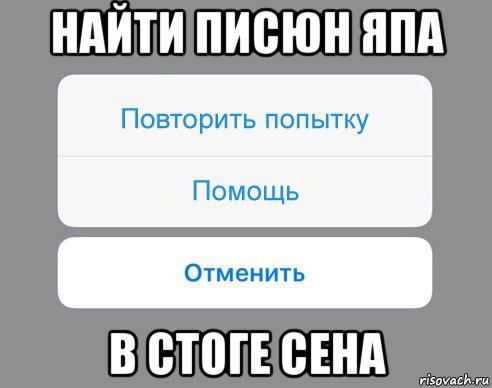 найти писюн япа в стоге сена, Мем Отменить Помощь Повторить попытку