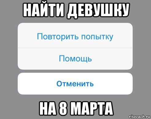 найти девушку на 8 марта, Мем Отменить Помощь Повторить попытку