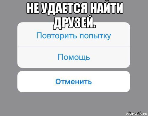 не удается найти друзей. , Мем Отменить Помощь Повторить попытку