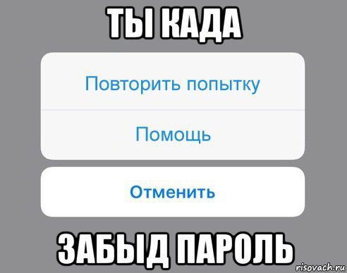 ты када забыд пароль, Мем Отменить Помощь Повторить попытку