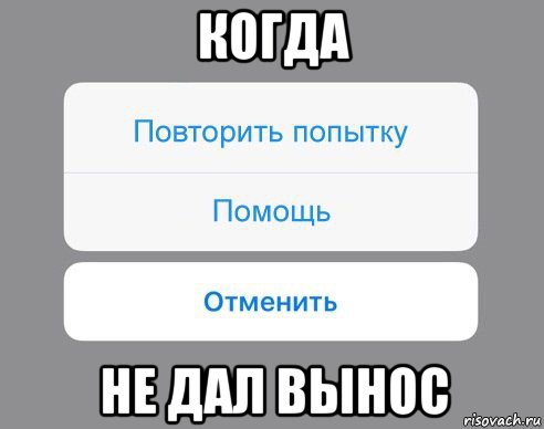 когда не дал вынос