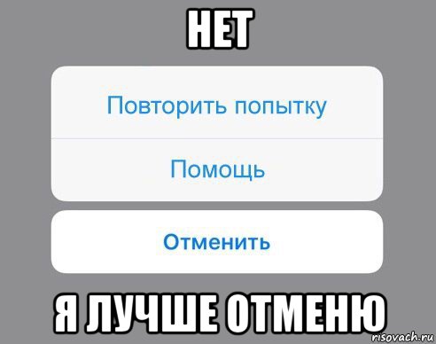 нет я лучше отменю, Мем Отменить Помощь Повторить попытку