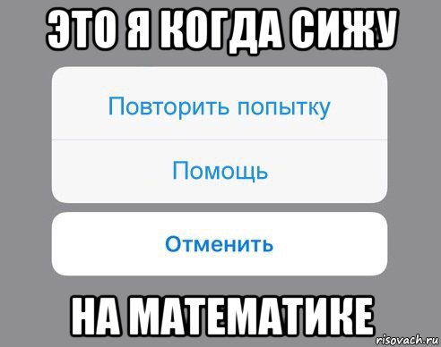 это я когда сижу на математике