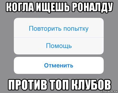 когла ищешь роналду против топ клубов