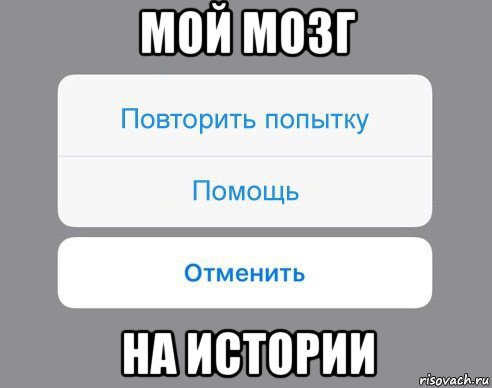 мой мозг на истории