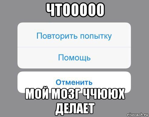 чтооооо мой мозг ччююх делает