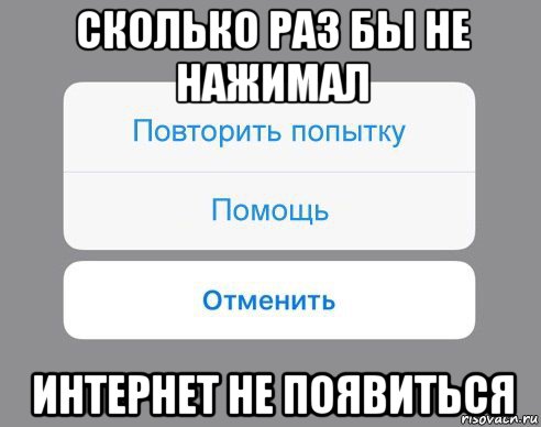 сколько раз бы не нажимал интернет не появиться