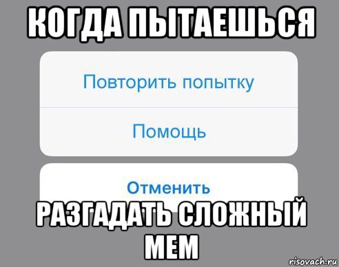 когда пытаешься разгадать сложный мем, Мем Отменить Помощь Повторить попытку