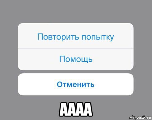  аааа, Мем Отменить Помощь Повторить попытку