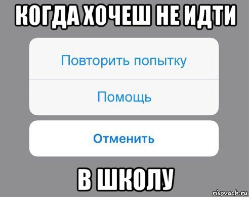 когда хочеш не идти в школу, Мем Отменить Помощь Повторить попытку