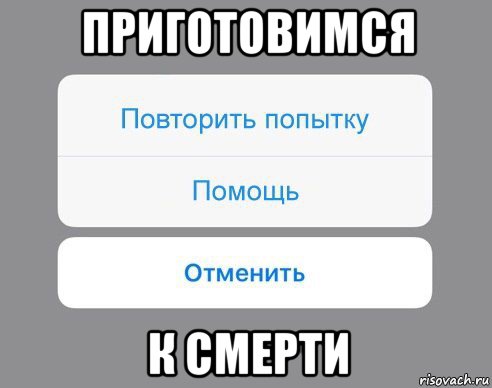 приготовимся к смерти