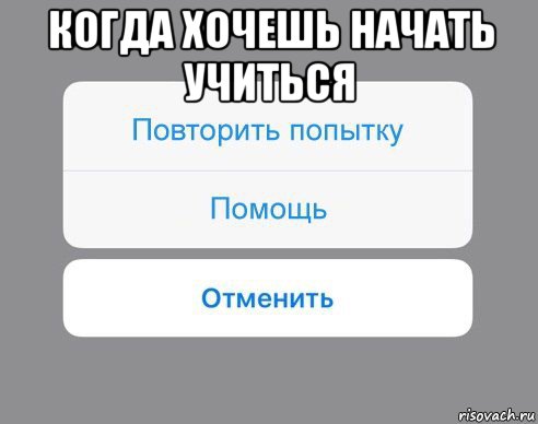 когда хочешь начать учиться , Мем Отменить Помощь Повторить попытку