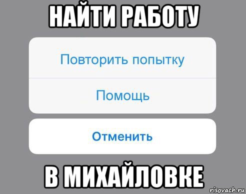 найти работу в михайловке, Мем Отменить Помощь Повторить попытку