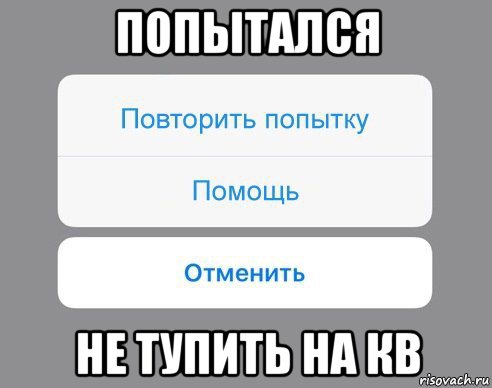 попытался не тупить на кв, Мем Отменить Помощь Повторить попытку