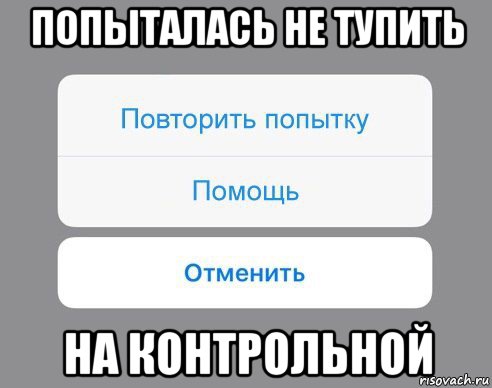 попыталась не тупить на контрольной, Мем Отменить Помощь Повторить попытку