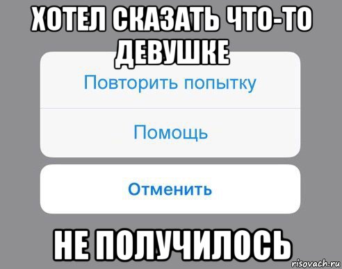 хотел сказать что-то девушке не получилось