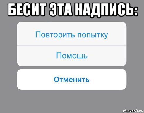 бесит эта надпись: , Мем Отменить Помощь Повторить попытку