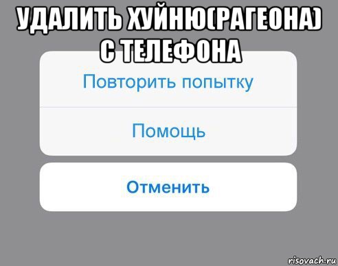 удалить хуйню(рагеона) с телефона , Мем Отменить Помощь Повторить попытку