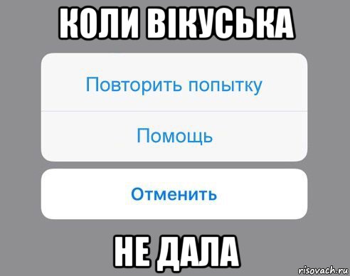 коли вікуська не дала