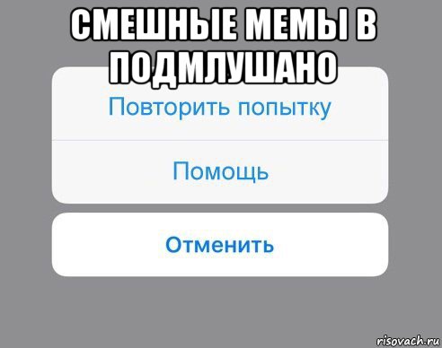 смешные мемы в подмлушано 